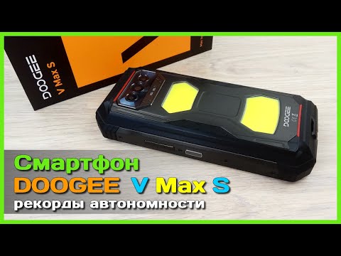 Видео: 📦 Смартфон DOODGE V Max S 🤖 - Бронефон с батареей в 22000mAh и светильником