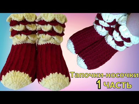 Видео: ТЕПЛЫЕ И ПРОСТЫЕ ТАПОЧКИ-НОСОЧКИ КРЮЧКОМ//МАСТЕР-КЛАСС 1 ЧАСТЬ//ВЯЗАНИЕ//ДЛЯ НАЧИНАЮЩИХ//CROCHET