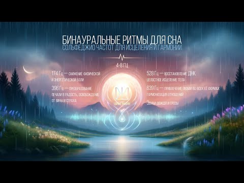 Видео: Бинауральные ритмы для сна. Сольфеджио частоты для исцеления и гармонии