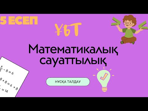 Видео: Математикалық сауаттылық. 5 есеп. Нұсқа талдау. ҰБТ. 11 сынып
