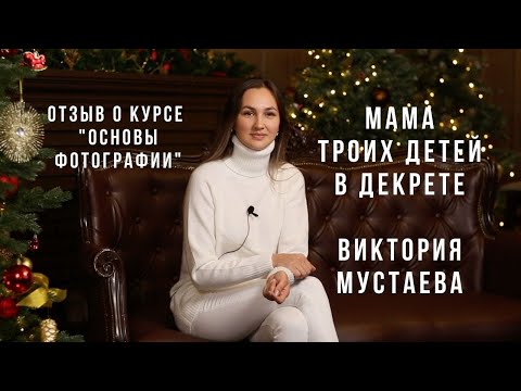 Видео: Отзыв о курсе "Основы фотографии" Виктория Мустаева
