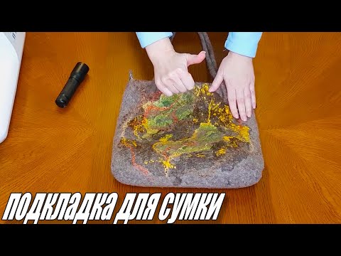 Видео: Делаем подкладку для сумки [DIY]