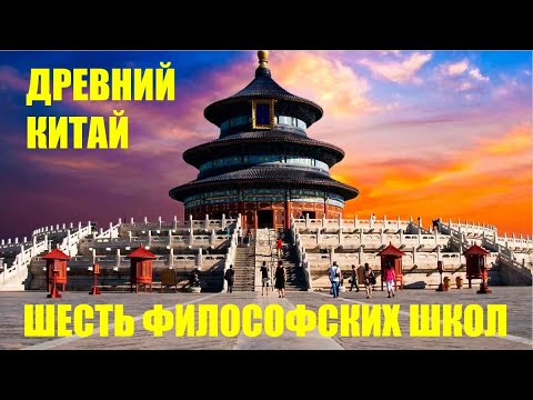 Видео: ДРЕВНИЙ КИТАЙ: Шесть философских школ