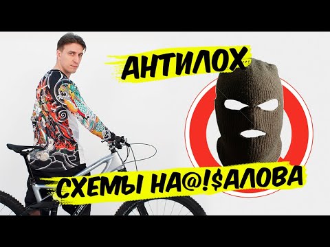 Видео: КАК НЕ СТАТЬ ЛОХОМ ПОКУПАЯ БУ ВЕЛОСИПЕД?! // популярные схемы развода // как работает мошенник?! //