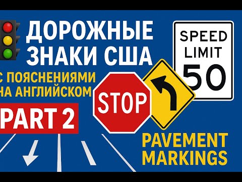 Видео: US Road Signs Explained in English (Part 2) | Подробное объяснение дорожных знаков США