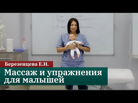 Видео: Массаж и упражнения для малышей: видеогайд. Березенцева Е.Н.