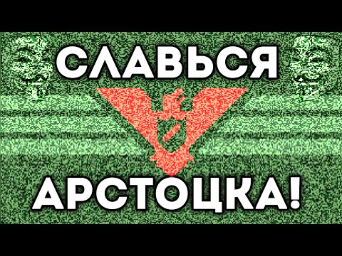 Видео: СЛАВЬСЯ АРСТОЦКА!