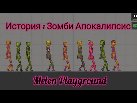 Видео: История: Зомби Апокалипсис Melon playground