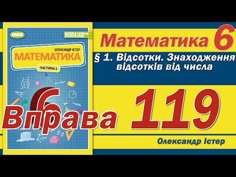 Видео: Істер Вправа 119. Математика 6 клас