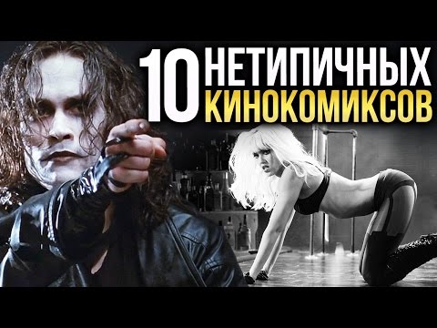 Видео: 10 НЕОБЫЧНЫХ фильмов по комиксам