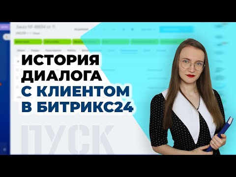 Видео: История коммуникации с клиентом в сделках Битрикс24