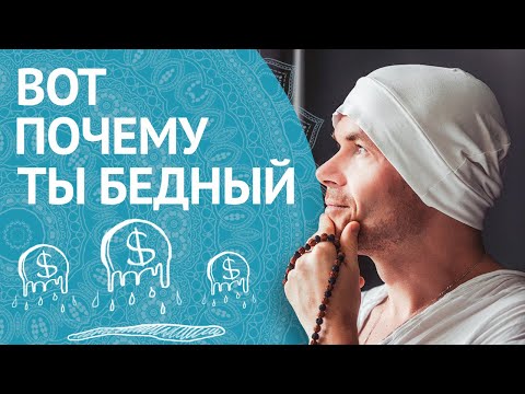 Видео: 12 ошибок Хронически Бедных Людей