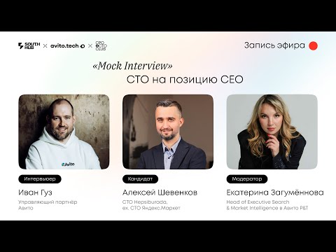Видео: Mock Interview: CTO на позиции CEO. Иван Гуз (Авито) и Алексей Шевенков (Hepsiburada)