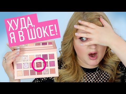 Видео: НАКРАСИЛАСЬ ВСЕМИ ОТТЕНКАМИ ИЗ ПАЛЕТКИ HUDA THE NEW NUDE PALETTE