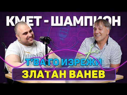 Видео: Щангите - скандали и политика: Златан Ванев | Т'ва Го Изрежи Подкаст