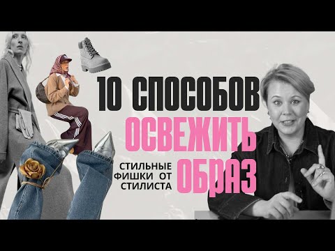 Видео: 10 ИДЕЙ ДЛЯ СТИЛЬНОГО И АКТУАЛЬНОГО ОБРАЗА