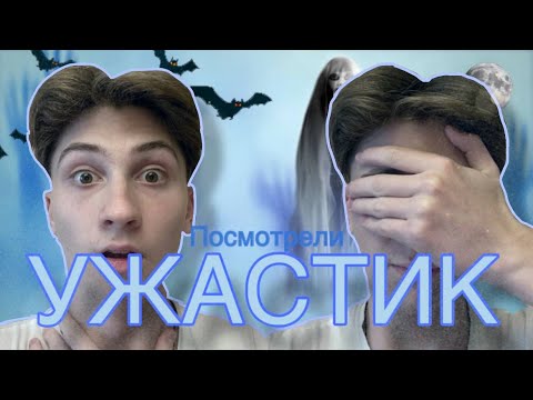 Видео: Посмотрели УЖАСТИК😱