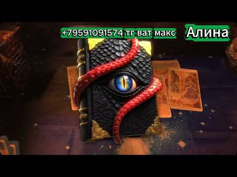 Видео: 📍СВЯЗЬ, КОТОРАЯ НЕ ОТПУСКАЕТ🩸ЕГО МЫСЛИ ЧУВСТВА ДЕЙСТВИЯ⁉️