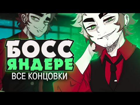 Видео: МОЙ ДИРЕКТОР — ЯНДЕРЕ - The Yandere CEO Прохождение | ritsu ☽