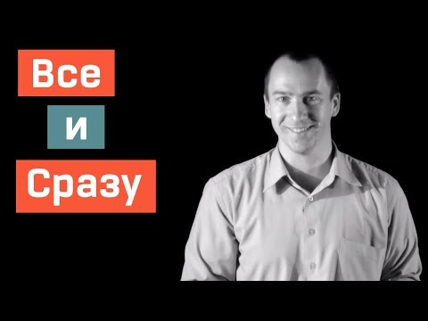 Видео: Принцип Все и Сразу
