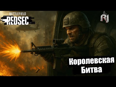 Видео: 💥 Battlefield 6 Redsec — Королевская битва в огненном кольце! Отряд RJShow идёт в топ