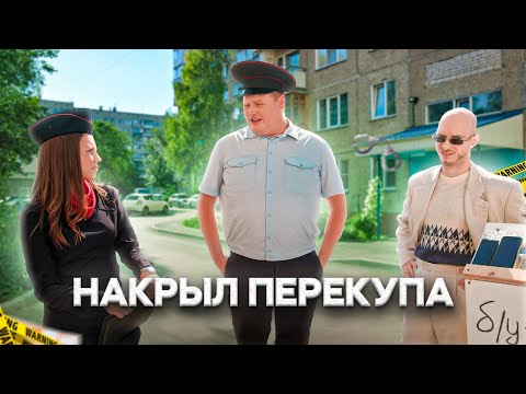 Видео: НАЧАЛЬНИК НАКРЫЛ ПЕРЕКУПА НА РАЙОНЕ