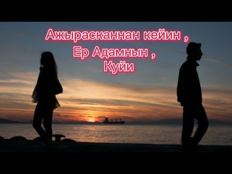 Видео: АЖЫРАСКАННАН КЕЙИН , ЕР АДАМНЫН КУЙИ.