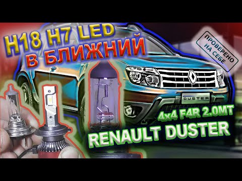 Видео: Ближний свет для Дастера. Mощность Avantech AB0045, OSRAM 64210L, DAWNKNIGHT K3C. H18 вместо H7