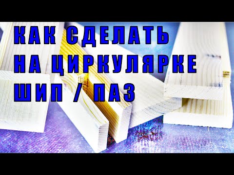 Видео: как сделать шип паз на циркулярной пиле