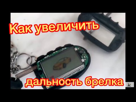 Видео: Лайфхак. Как увеличить дальность брелка.