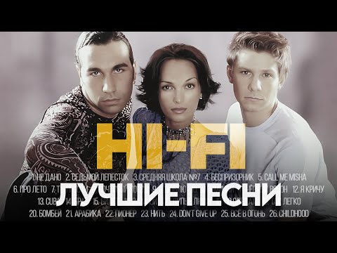 Видео: Hi-Fi - ЛУЧШИЕ ПЕСНИ 2024 [СБОРНИК] ​⁠​⁠@ХитЗаХитом