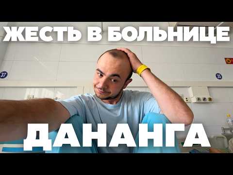 Видео: ПОПАЛ В РЕАНИМАЦИЮ ВО ВЬЕТНАМЕ БЕЗ СТРАХОВКИ | СТОИМОСТЬ ЛЕЧЕНИЯ | ДАНАНГ