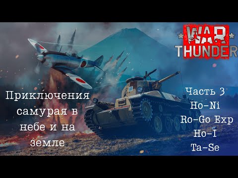Видео: War Thunder. Япония с нуля 2025. Часть 3