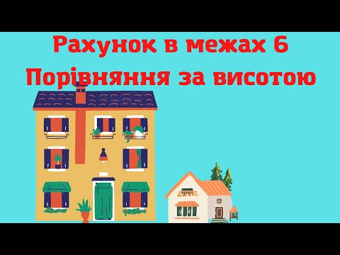 Видео: Лічба в межах 6. Порівняння за висотою.