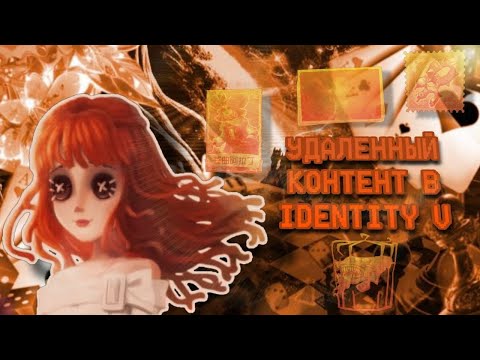 Видео: УДАЛЕННЫЙ КОНТЕНТ В ИДЕНЕ/IDENTITY V