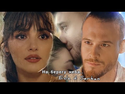 Видео: Eda & Serkan || На берегу неба..