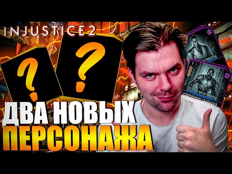 Видео: INJUSTICE 2 MOBILE - ЧАСТЬ 5 (ЗАБРАЛ ДВА НОВЫХ ЗОЛОТЫХ ГЕРОЯ В КОЛЛЕКЦИЮ)