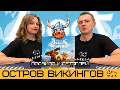 Видео: ОСТРОВ ВИКИНГОВ (LOOOT) – правила и летсплей настольной игры