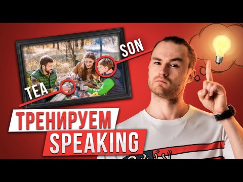 Видео: Как думать и говорить на английском? Эффективное Упражнение #1