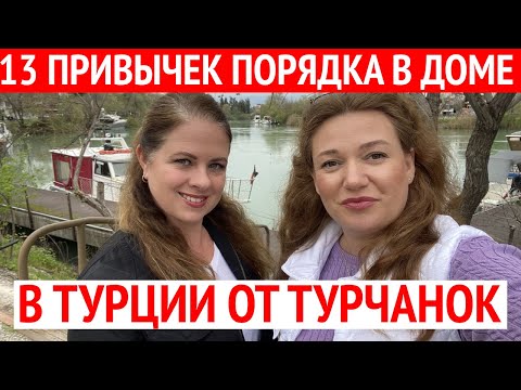 Видео: КАК ТУРЧАНКИ ДЕЛАЮТ УБОРКУ. ЧИСТОТА И ПОРЯДОК ПО ТУРЕЦКИ.  ТУРЦИЯ 2023
