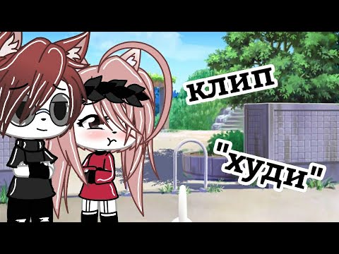 Видео: Клип "худи" гача лайф