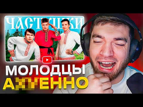 Видео: РАВШАН СМОТРИТ: CMH x Мазеллов x Братишкин – Частушки