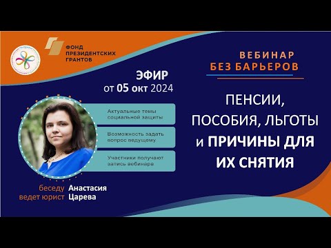 Видео: Вебинар: Пенсии, пособия и льготы для инвалидов и причины их снятия