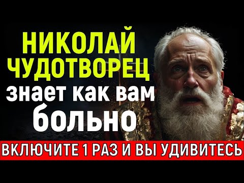 Видео: ВСЕГО 2 МИНУТЫ! Николай Чудотворец сотворит ЧУДО и вам станет легче