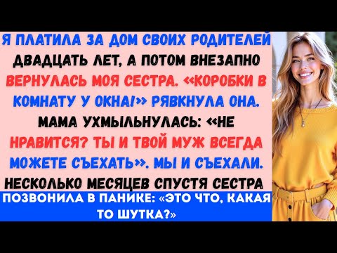 Видео: «Когда моя сестра переехала в дом, за который заплатила я, родители сказали мне и моему мужу съехать