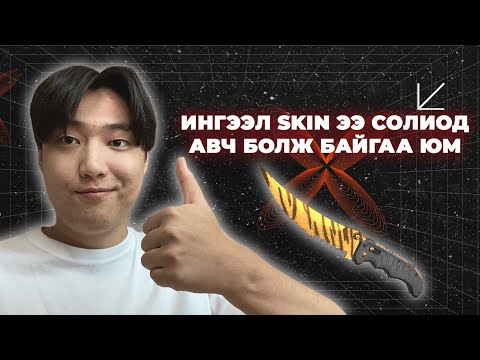 Видео: Хэрхэн SKIN ээ солих вэ ? | Pirate swap