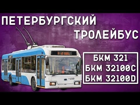 Видео: БКМ 321/ПЕТЕРБУРГСКИЙ ТРОЛЛЕЙБУС