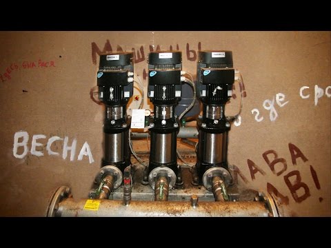 Видео: Как подаётся вода в многоэтажку. Насосная установка  Grundfos Hydro