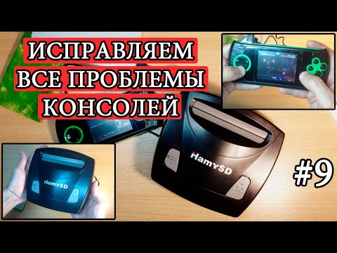 Видео: Sega Gopher и Hamy SD - вторая жизнь приставкам. Исправляем все проблемы консолей - Мои приставки #9