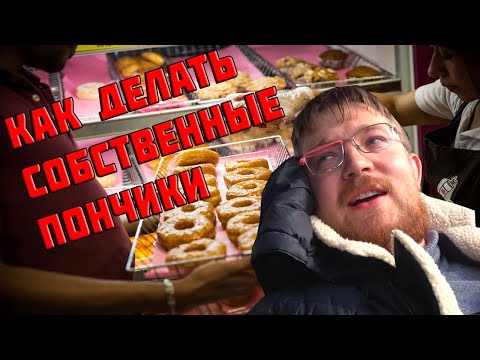 Видео: Как правильно изготавливать пончики от А до Я ( Секрет пончикового бизнеса )